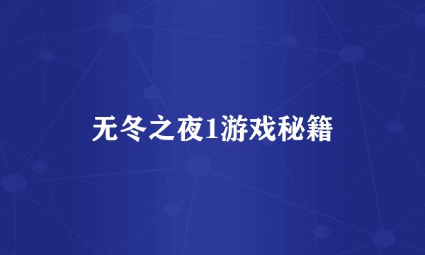 无冬之夜1游戏秘籍