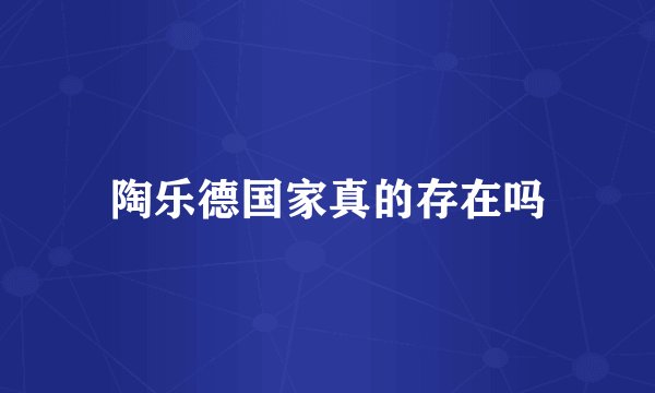陶乐德国家真的存在吗