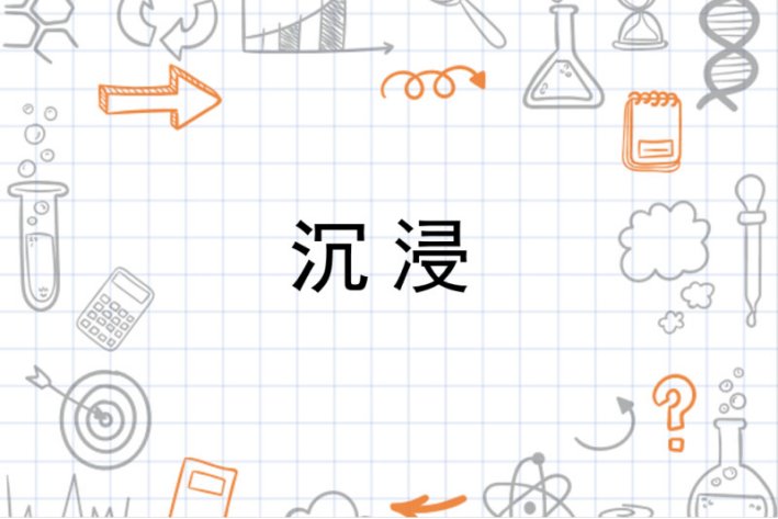 什么是沉浸？