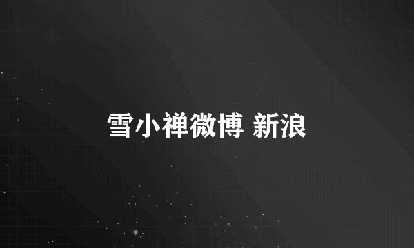 雪小禅微博 新浪