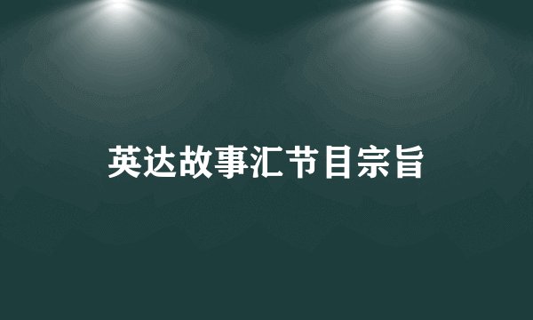 英达故事汇节目宗旨