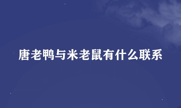 唐老鸭与米老鼠有什么联系