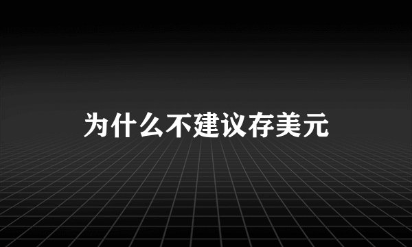为什么不建议存美元