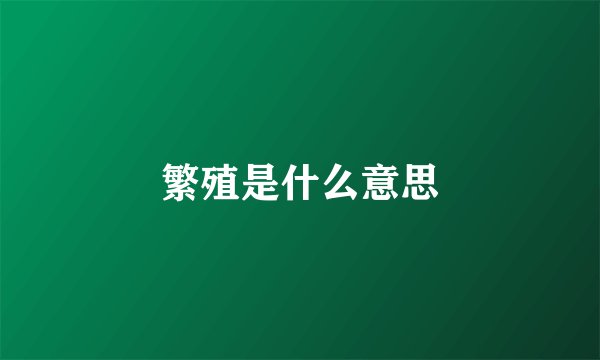 繁殖是什么意思