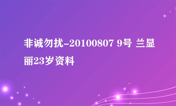 非诚勿扰-20100807 9号 兰显丽23岁资料