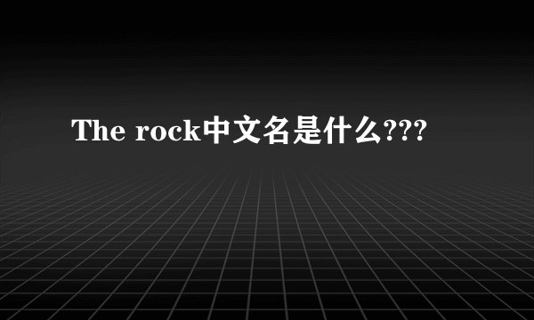 The rock中文名是什么???