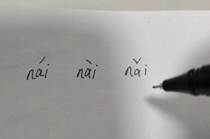 nai的声调是几？