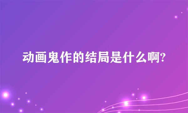 动画鬼作的结局是什么啊?