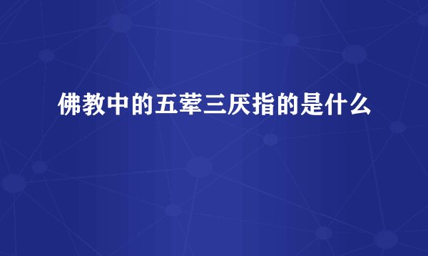 佛教中的五荤三厌指的是什么