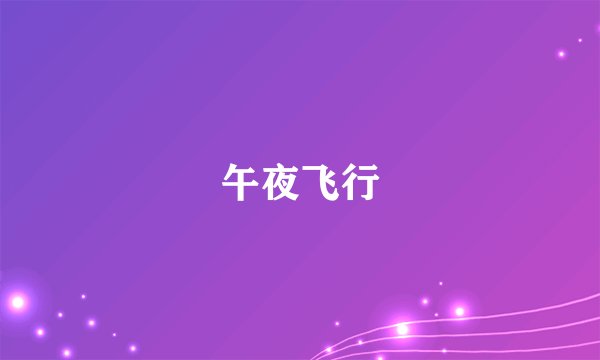 午夜飞行