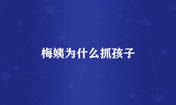 梅姨为什么抓孩子