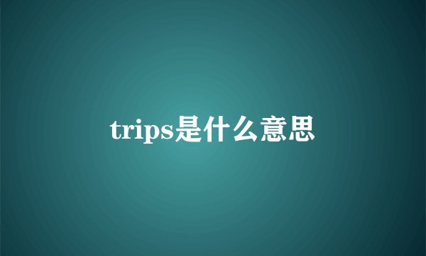 trips是什么意思