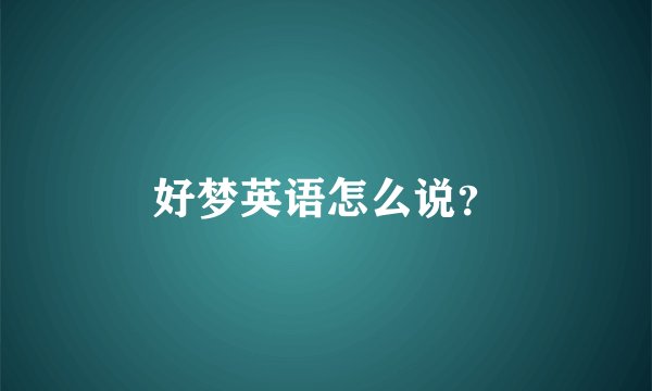 好梦英语怎么说？