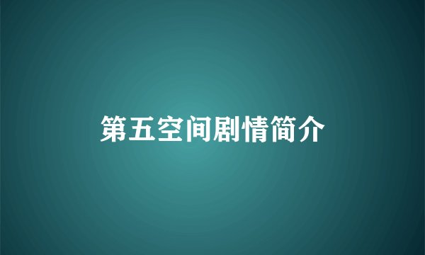 第五空间剧情简介