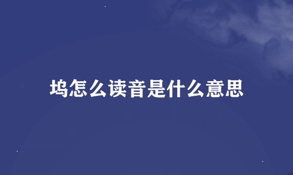 坞怎么读音是什么意思