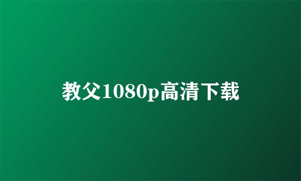 教父1080p高清下载