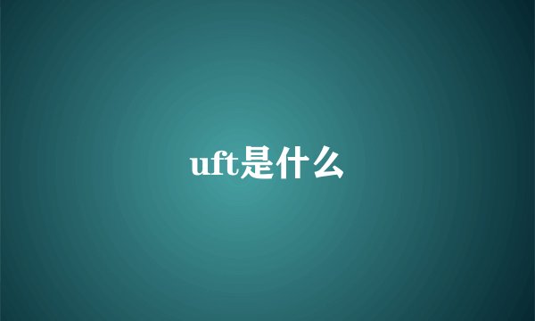 uft是什么