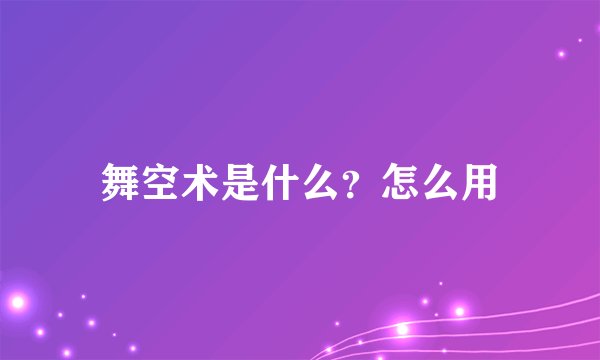 舞空术是什么？怎么用