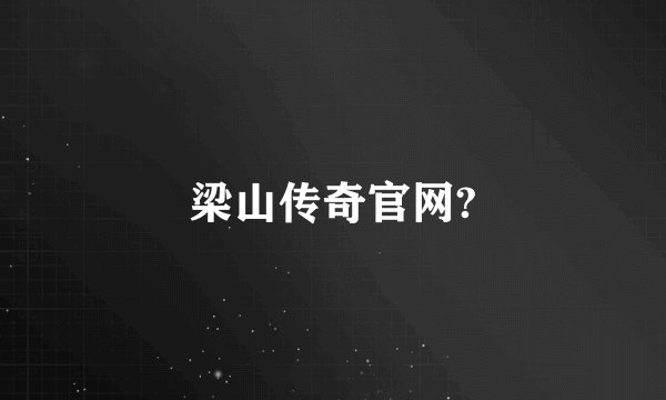 梁山传奇官网?