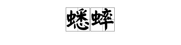 诗经《蟋蟀》拼音版是什么？
