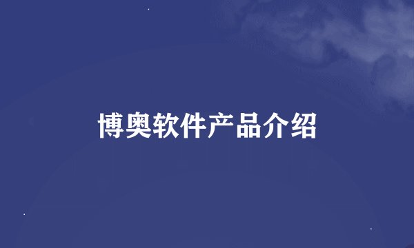 博奥软件产品介绍