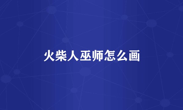 火柴人巫师怎么画