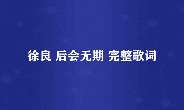 徐良 后会无期 完整歌词
