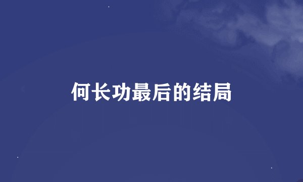 何长功最后的结局