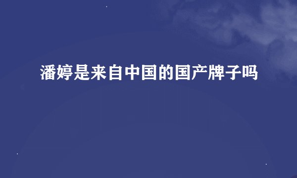 潘婷是来自中国的国产牌子吗