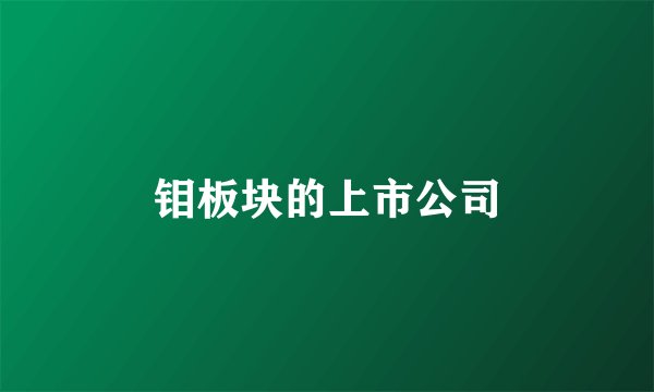 钼板块的上市公司