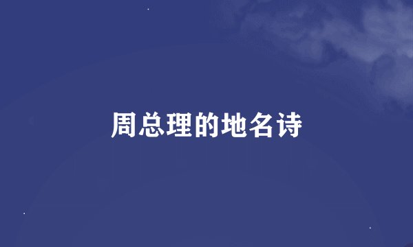 周总理的地名诗