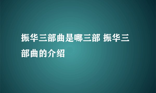 振华三部曲是哪三部 振华三部曲的介绍