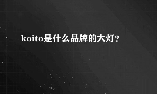 koito是什么品牌的大灯？