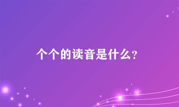 个个的读音是什么？