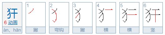 犴怎么读？