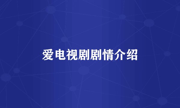 爱电视剧剧情介绍