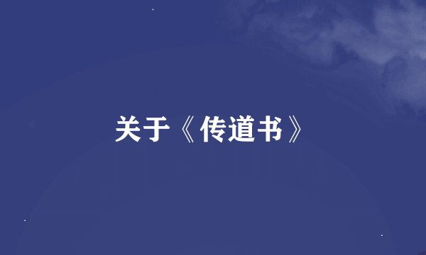 关于《传道书》