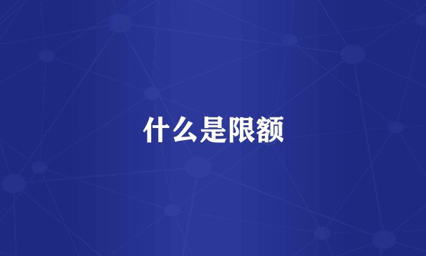 什么是限额