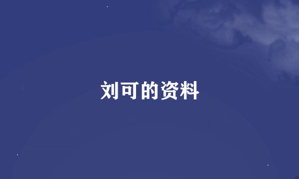 刘可的资料