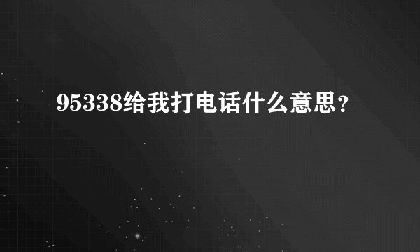 95338给我打电话什么意思？