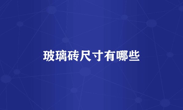 玻璃砖尺寸有哪些