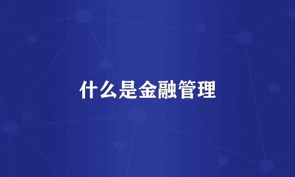 什么是金融管理