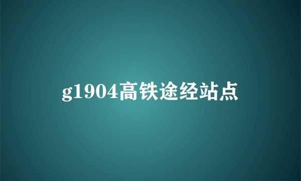 g1904高铁途经站点