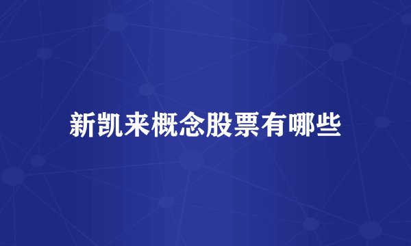 新凯来概念股票有哪些