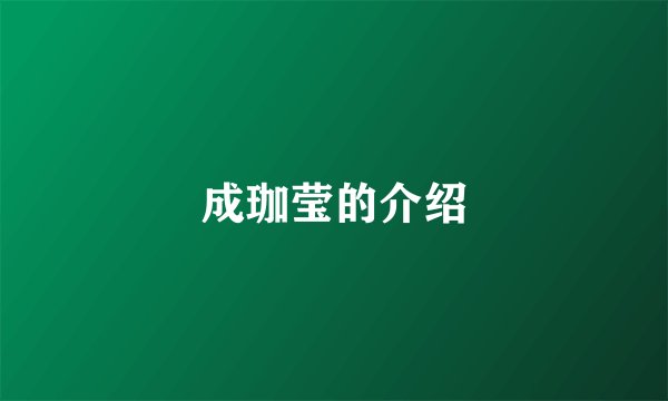 成珈莹的介绍