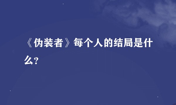 《伪装者》每个人的结局是什么？