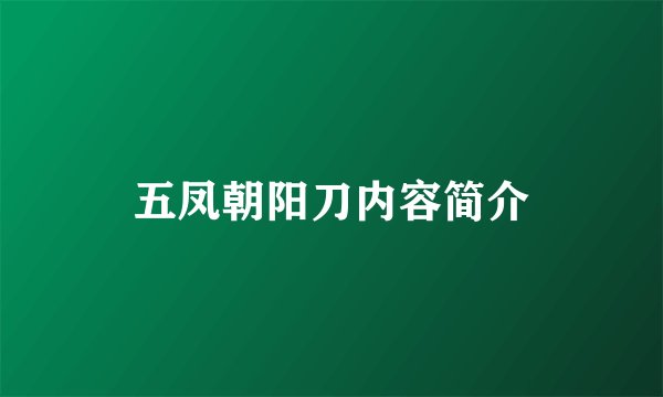 五凤朝阳刀内容简介