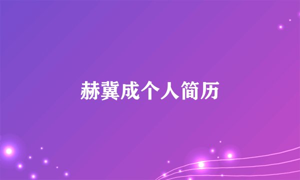 赫冀成个人简历
