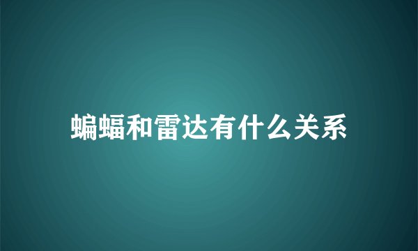 蝙蝠和雷达有什么关系