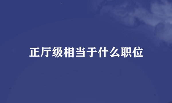 正厅级相当于什么职位